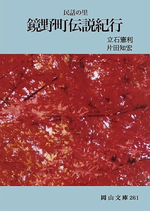 261.鏡野町伝説紀行 | 岡山文庫