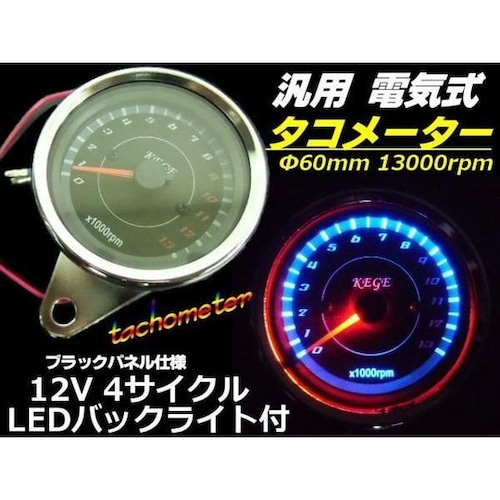 超美麗フルLED仕様！電気式汎用バイクタコメーター/φ60mm13000RPM/4サイクル用回転計