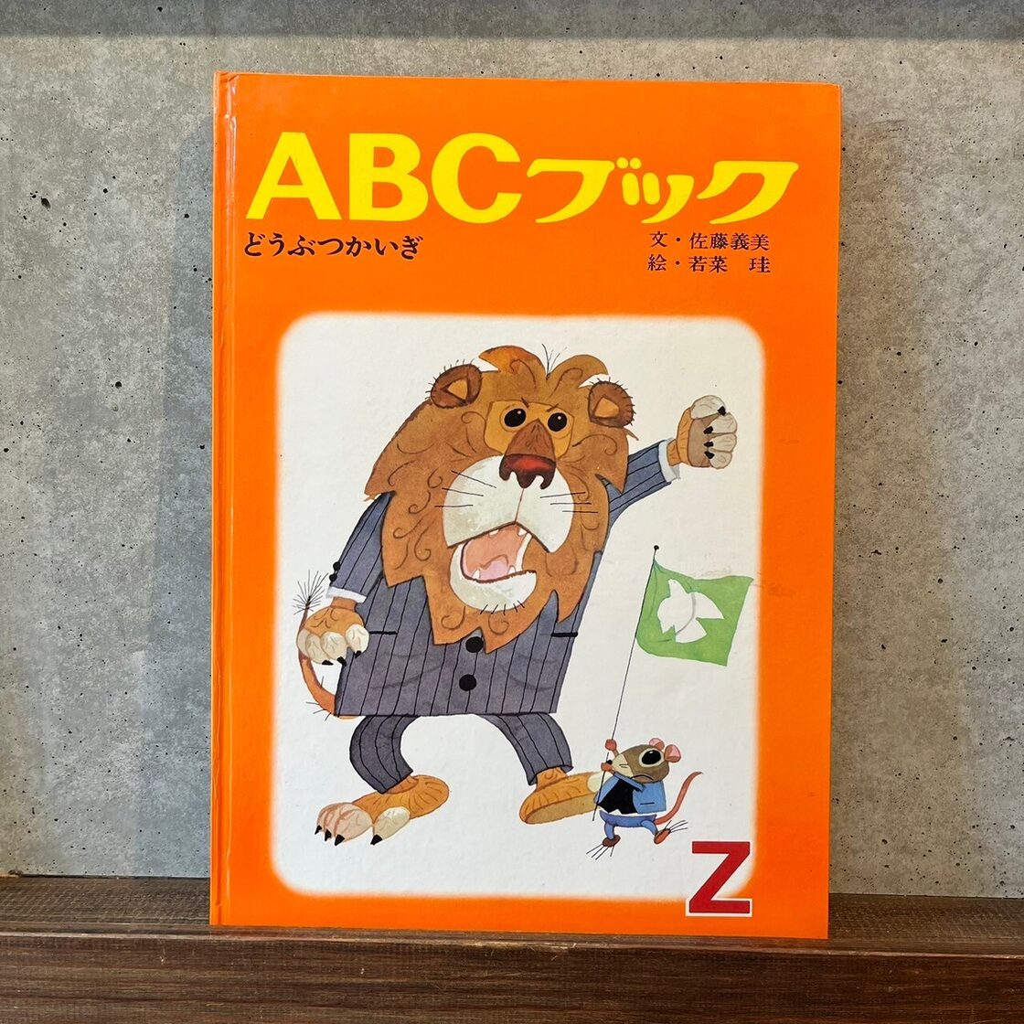 ABCブック どうぶつかいぎ | Pay ID