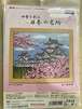 刺繍キット「春の姫路城」
