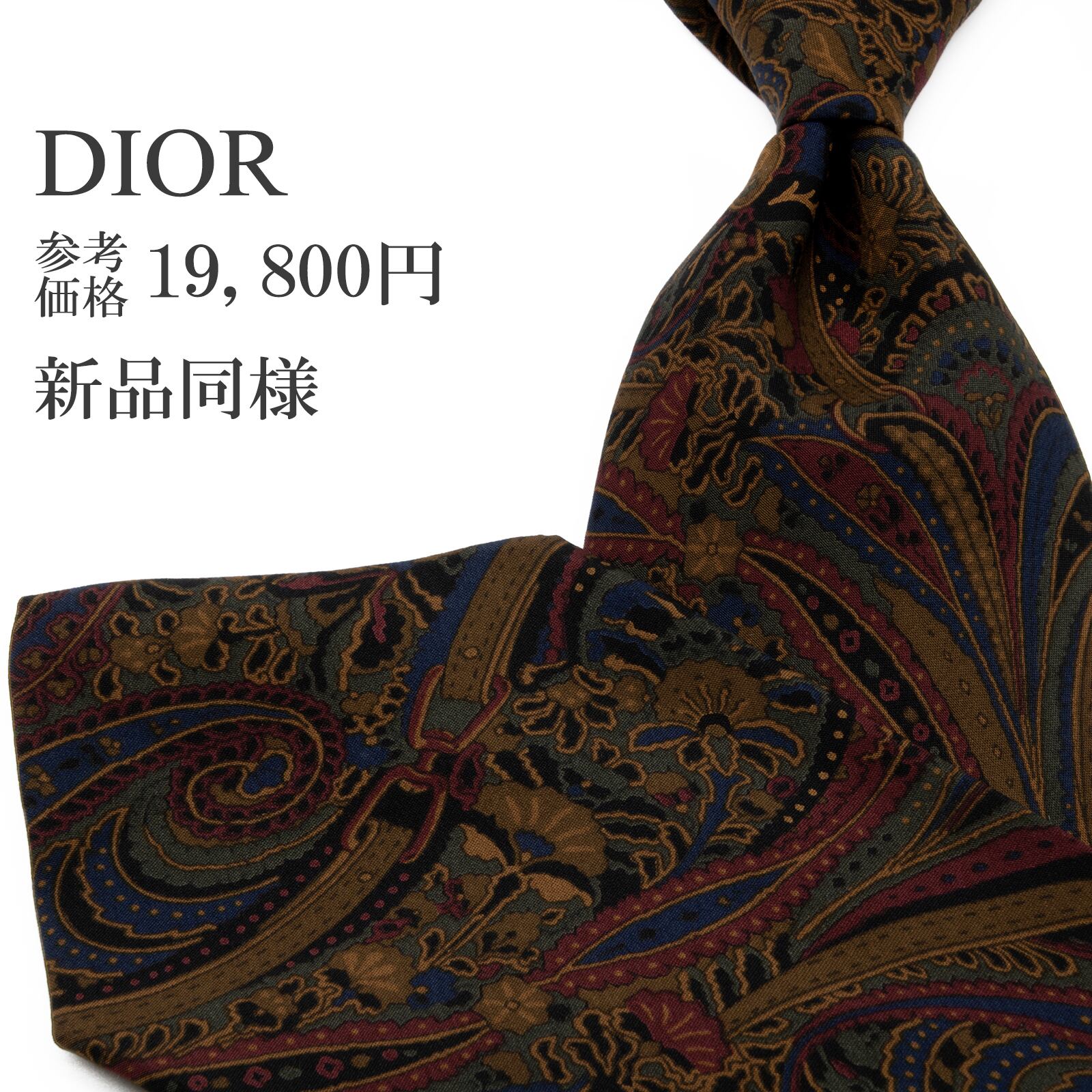 送料無料 ディオール ネクタイ レギュラータイ 新品同様 シルク 茶色 ブラウン 青 赤 緑 ペイズリー 総柄 Y2K 花 ブランド イタリア製 P544