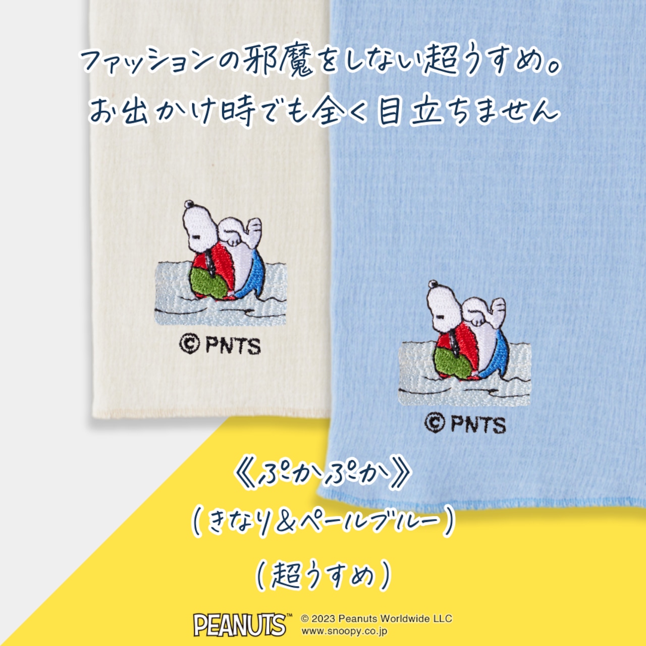 はるなつのはらまき PEANUTS《選べる2タイプ》