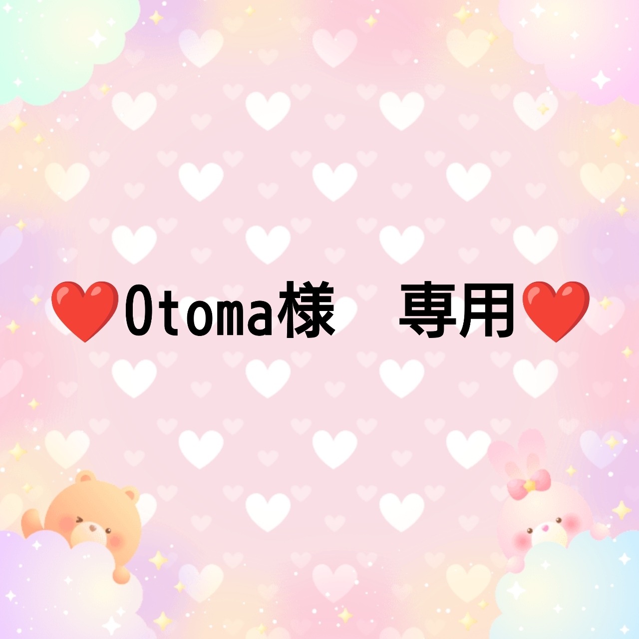 ❤Otoma様　専用❤