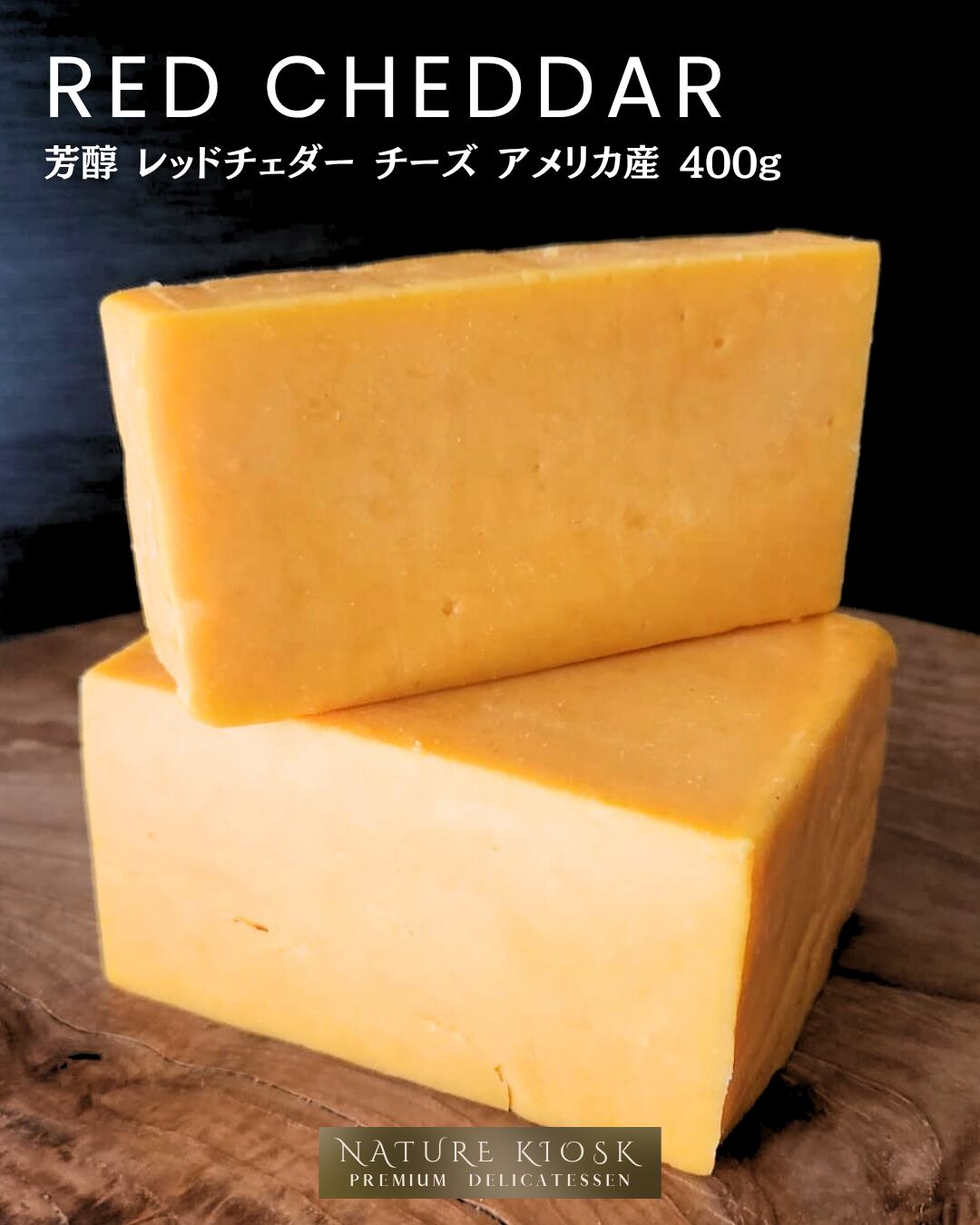 アメリカ産 レッドチェダー 400g セミハード|深みのあるコクと芳醇な香り|赤ワイン・ビールと好相性のクラフト感ある味わい|Aged Red Cheddar Cheese from USA【Nature Kiosk】