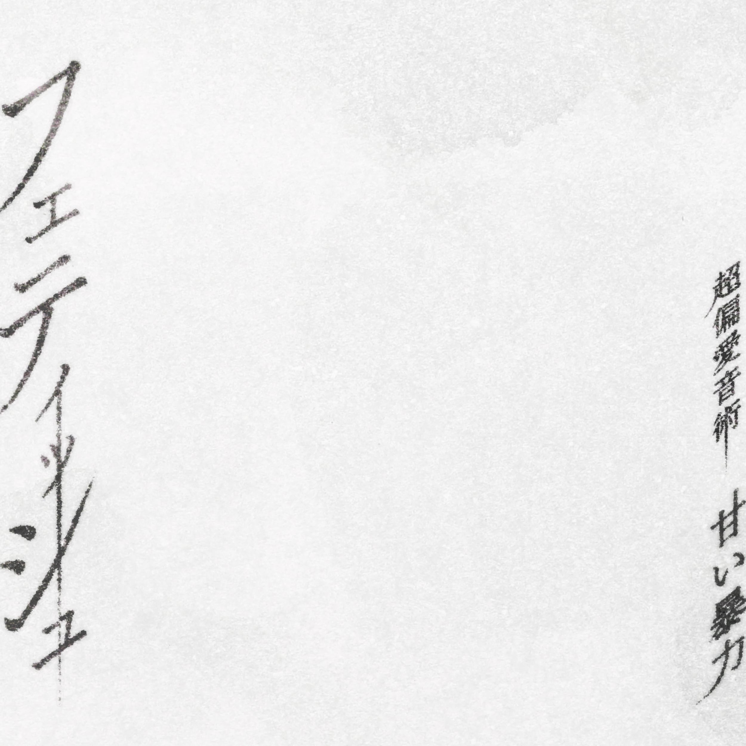 甘い暴力 電子商店