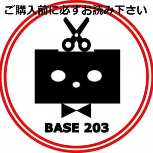 【重要】商品編：BASE203