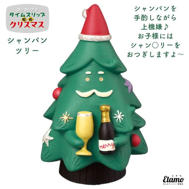 コンコンブル クリスマス シャンパンツリー マスコット 2022 新作 冬 クリスマスツリー インテリア 飾り 陶器 ミニチュア デコレ ギフト ラッピング プレゼント クリスマスプレゼント 本棚 食器棚 テレビ台 玄関 テーブル 棚 ZXS86477-X ツリー ミニ