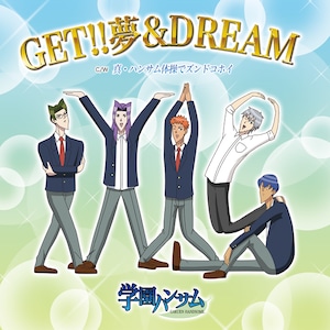 TVアニメ「学園ハンサム」OP『GET!! 夢&DREAM』/ED『真・ハンサム体操でズンドコホイ』初回特典付き