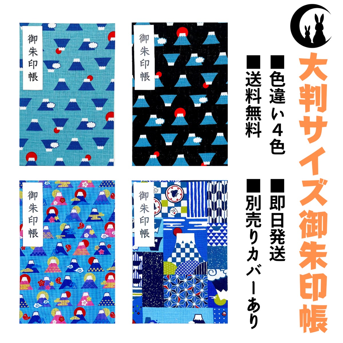 御朱印帳】富士山(選べる全4種) | 【御朱印帳専門店】うさぎ堂