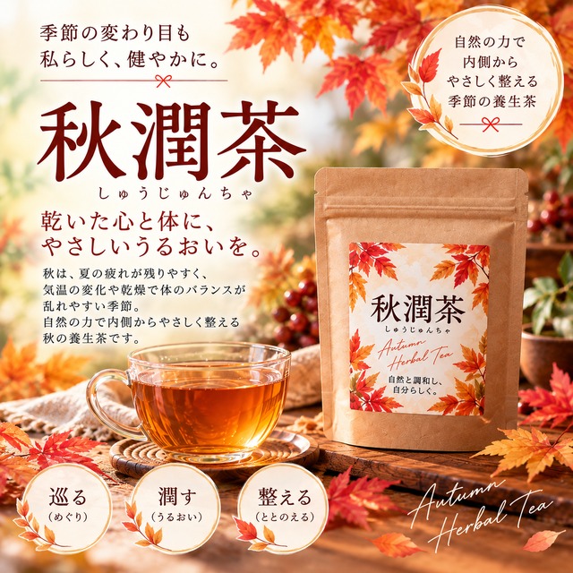 秋潤茶（しゅうじゅんちゃ）45ｇ　～乾いた心と体に、やさしいうるおいを～