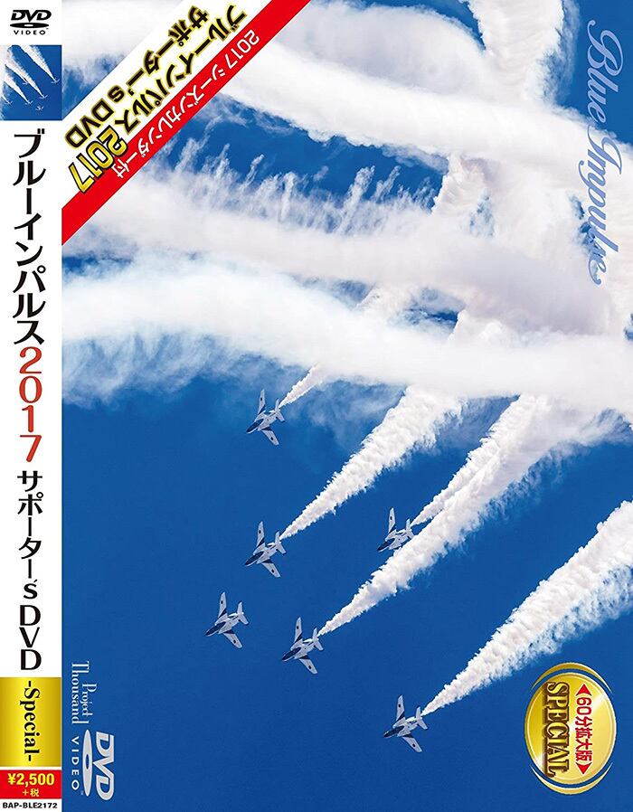 自衛隊グッズ ブルーインパルス 2017 サポーター's DVD スペシャル
