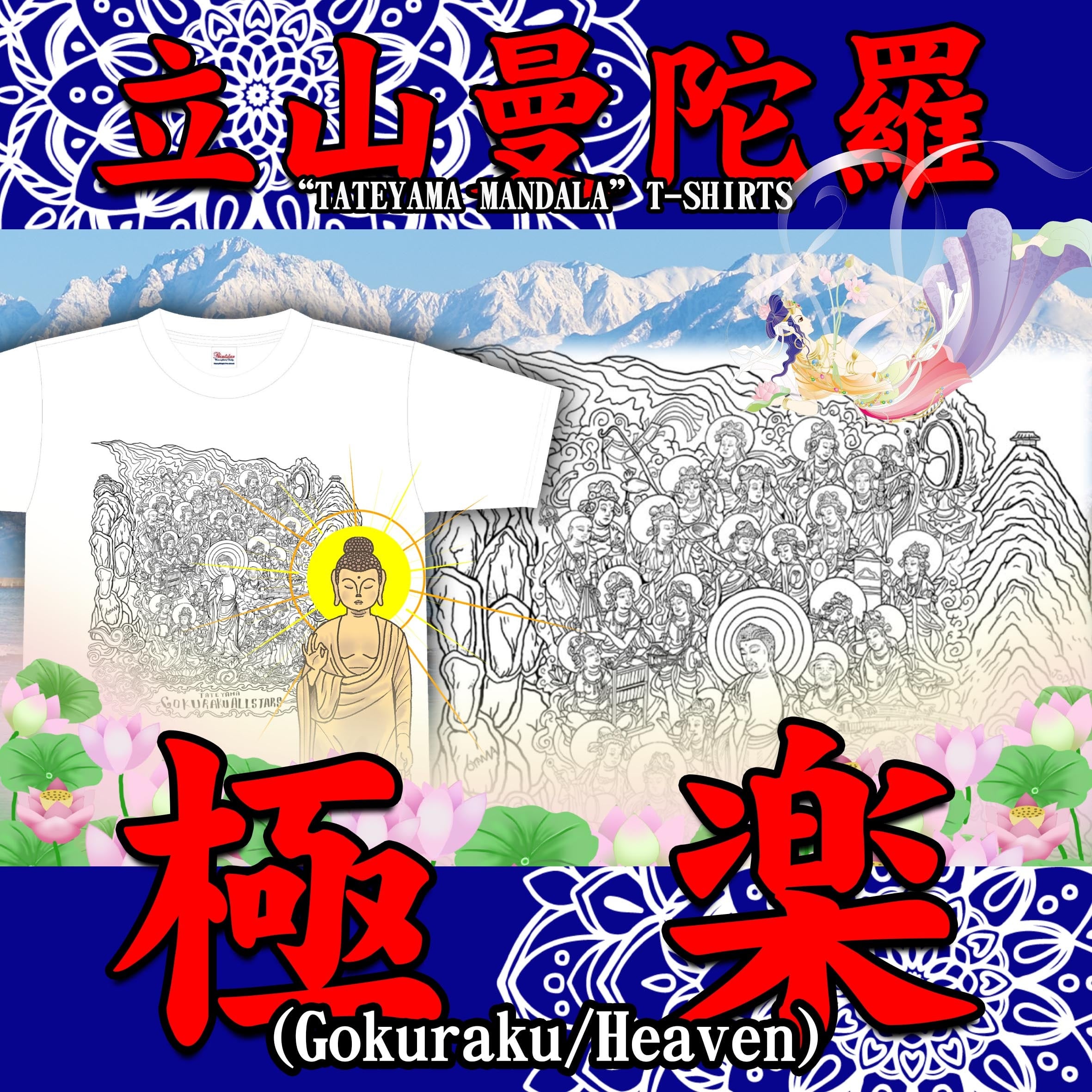 【立山曼陀羅】極楽Tシャツ【ゴトウヒデオ】