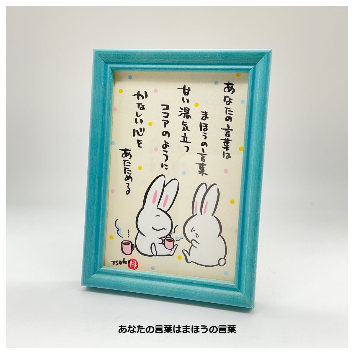 新入荷あり】西村月 額装小 うさぎ達のメッセージ | うさぎセレクト