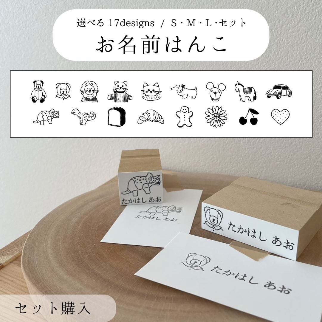 セット販売 - お名前はんこ ／S M L組み合わせ自由】選べる17デザイン