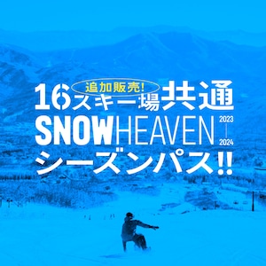 【追加販売】SNOW HEAVEN シーズンパス