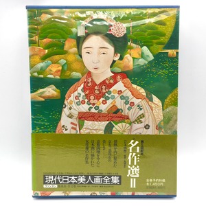 集英社・『現代日本美人画全集』・愛蔵普及版・第10巻・名作選Ⅱ・古書・古本・No.260415-15・梱包サイズ60