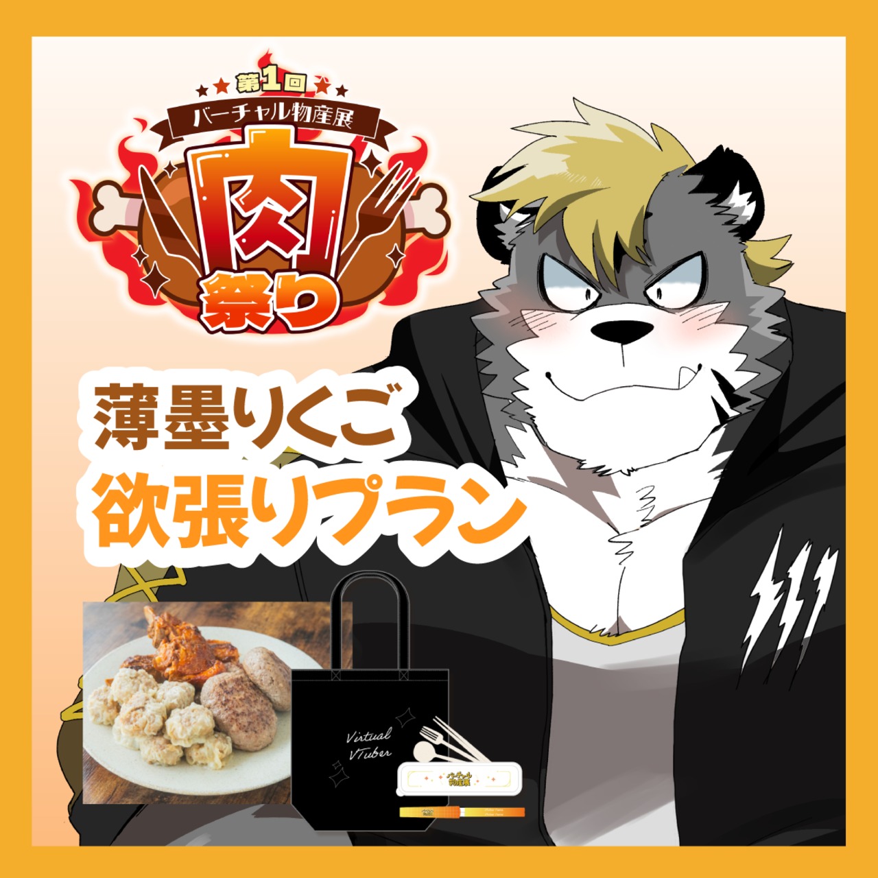 【グッズ欲張りプラン】【薄墨りくご】バーチャル物産展 ~肉祭り~