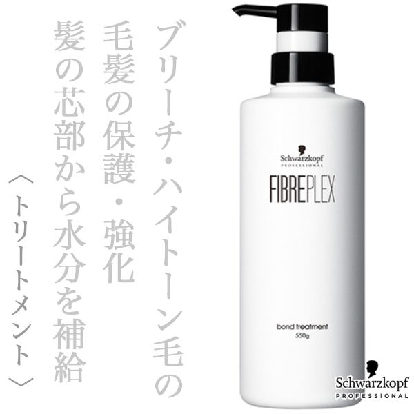 シュワルツコフ ファイバープレックス ボンド トリートメント 550g(ポンプ)--