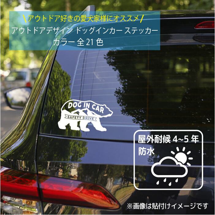 ドッグインカーステッカー 370d サイズ 10cm 17cm クマ 熊 アウトドア ドッグオンボード 犬 いぬ イヌ かわいい おしゃれ Dog In Car Dog On Board プレゼント ペット用品 愛犬グッズ カーサイン カー用品 車ステッカー 車シール 安全運転 犬が乗ってます カッティング