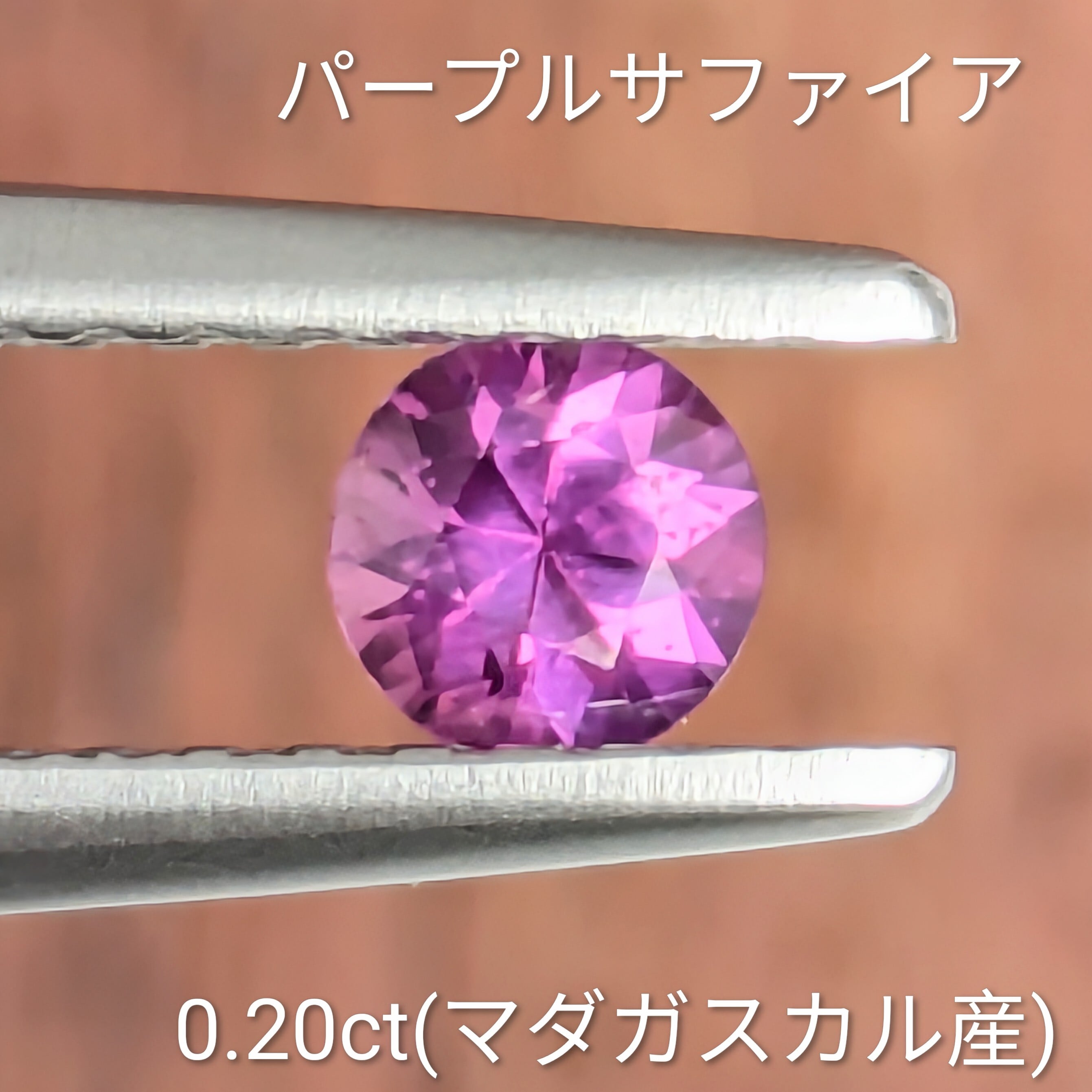 パープルサファイア ルース マダガスカル産 【0.20ct】 PRO208698