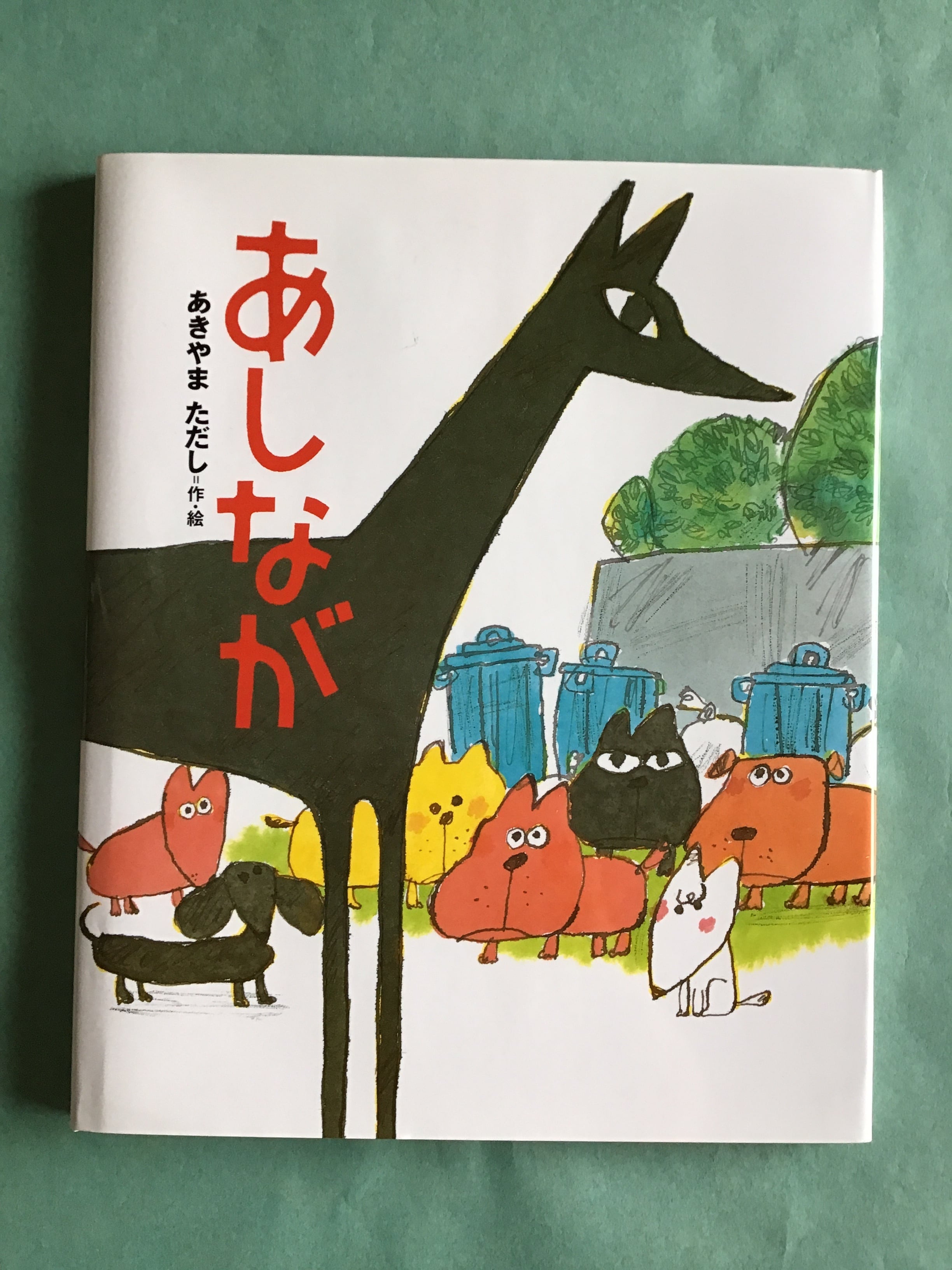 あしなが あきやま ただし 作絵 講談社 26×21cm | 小さな絵本屋さん