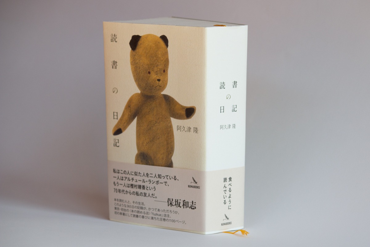 阿久津隆『読書の日記』 | fuzkue
