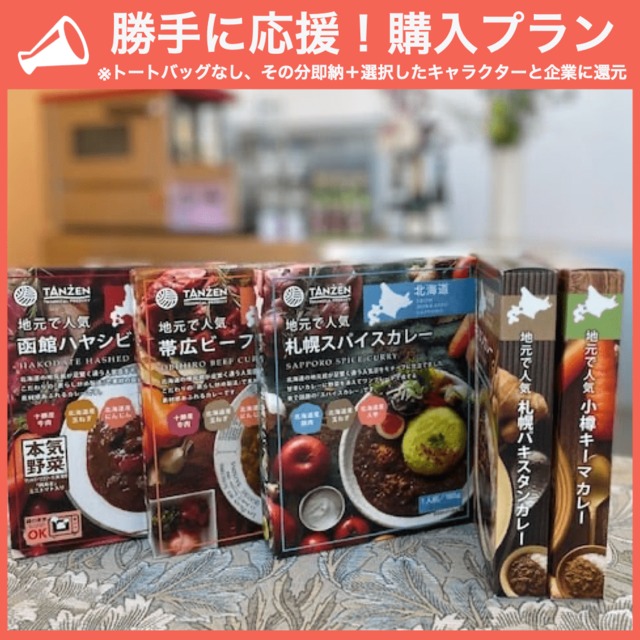 【勝手に応援プラン】北海道：地元で人気 食べ比べ5種セット