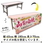 【受注生産】テーブルクロス 防炎トロマット 山梨の白桃 135×180cm 52521