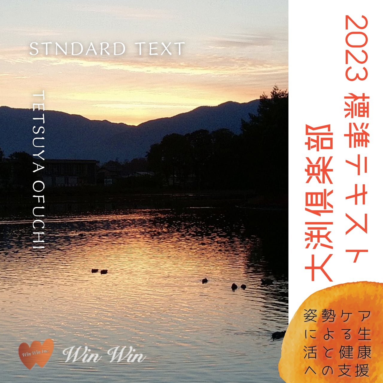 大渕倶楽部 2023-標準テキスト ~姿勢ケアによる生活と健康への支援~
