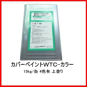 WTC-カラー 15kg缶 ニッタ化工 防水 カバーペイントWTC 上塗り