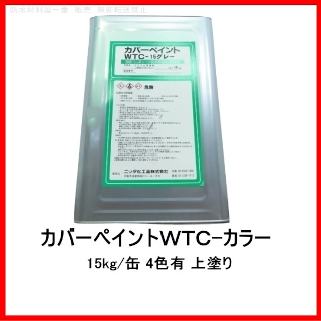 WTC-カラー 15kg缶 ニッタ化工 防水 カバーペイントWTC 上塗り