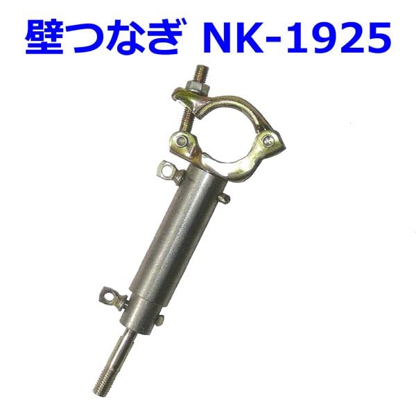 壁つなぎ NK-1925 25本セット 使用長＝190〜250mm shin 信和株式会社製