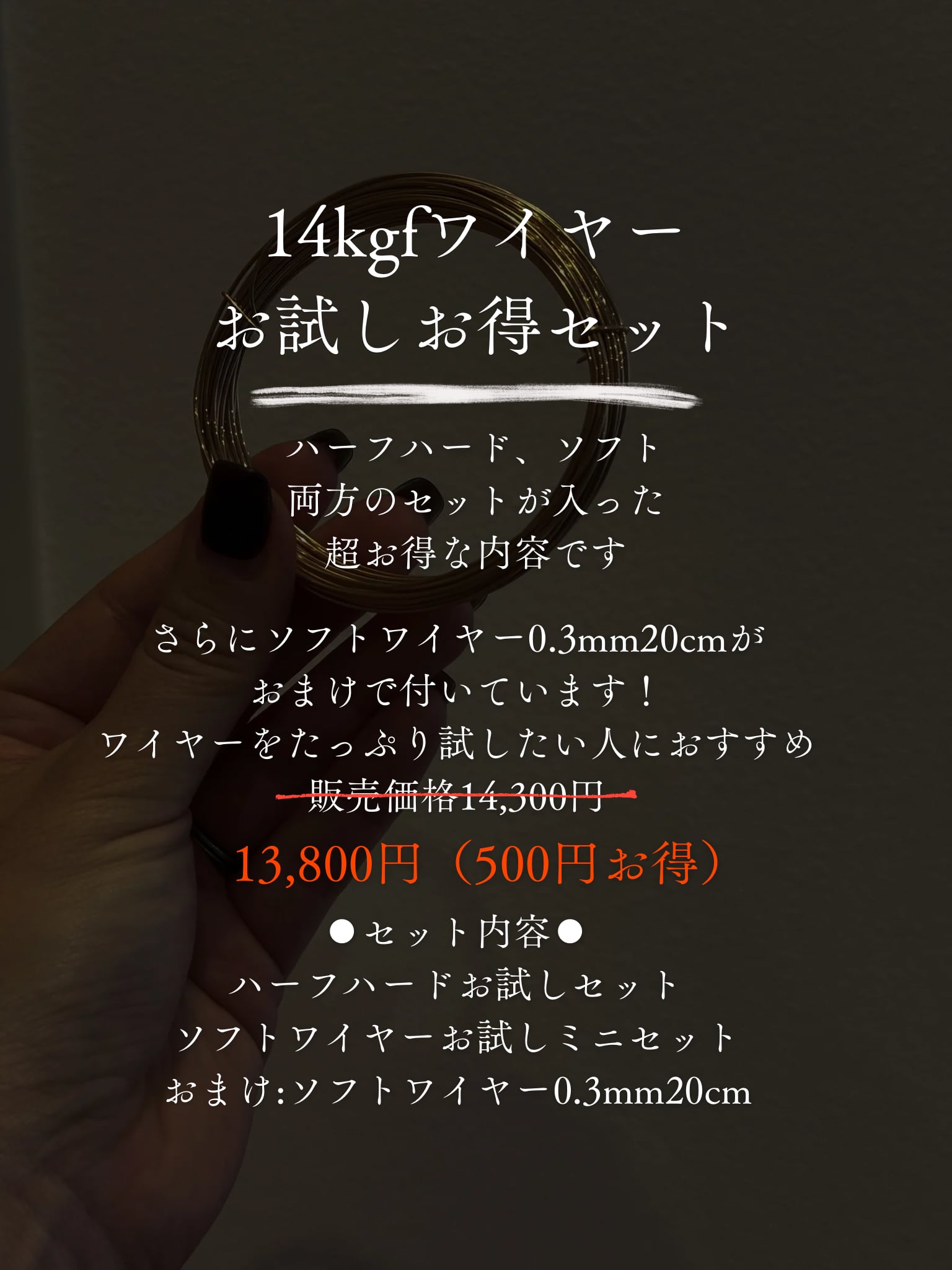 ⚫︎超お得⚫︎14kgfハーフハード＆ソフトワイヤーお試しセット