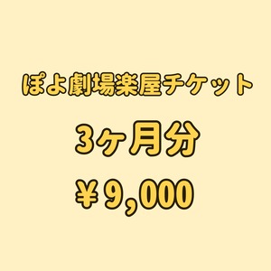 ぽよ劇場楽屋3ヶ月券