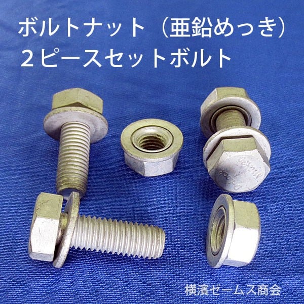 2ピースセットボルト（KSGドブメッキ仕様）450個セット：ボルトナット