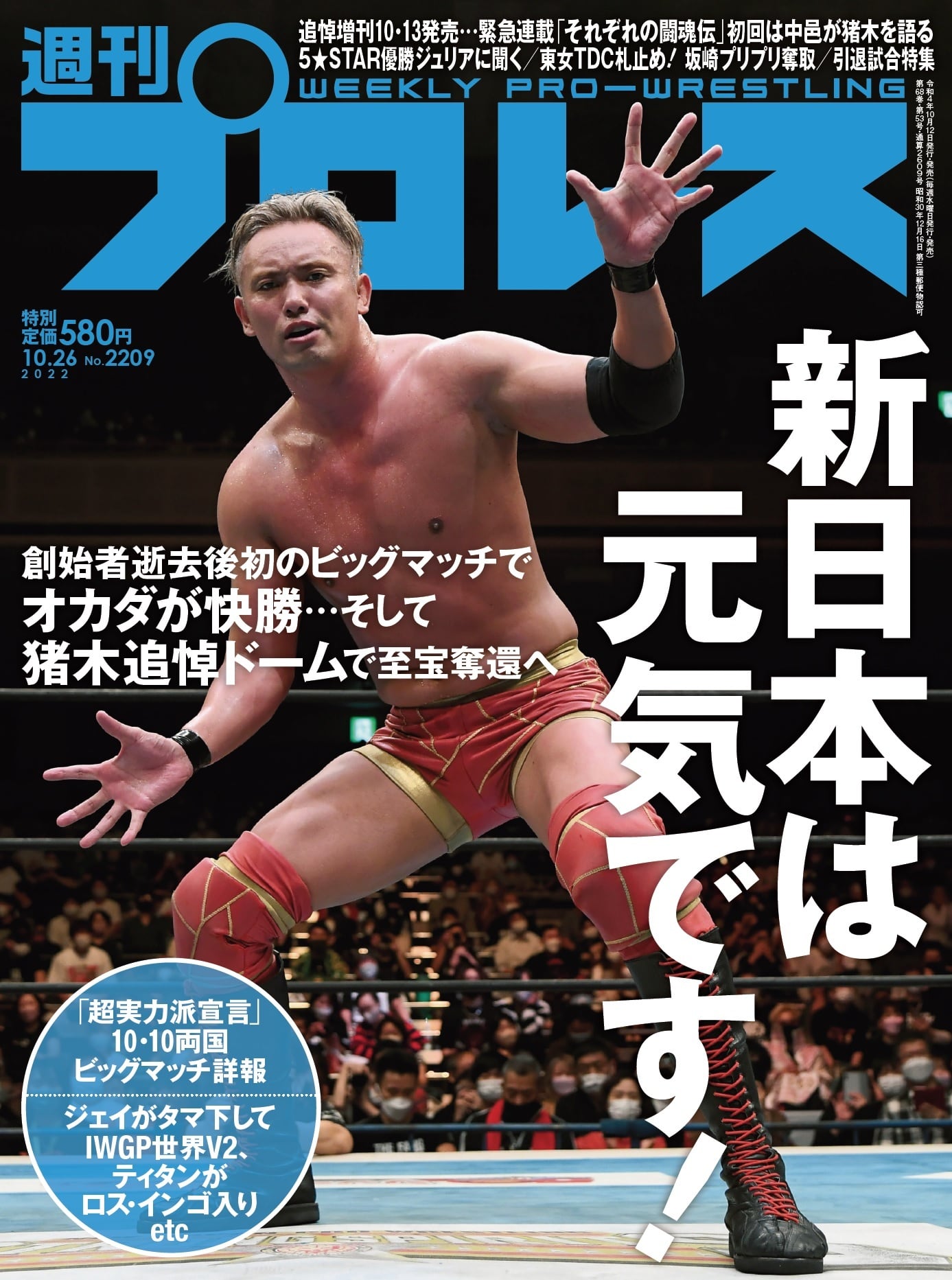 週刊プロレス 新日本プロレス 永久保存版