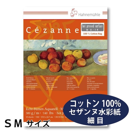 ハーネミューレ セザンヌ水彩紙 SMサイズ [ 細目・300g/mg・10枚  ]