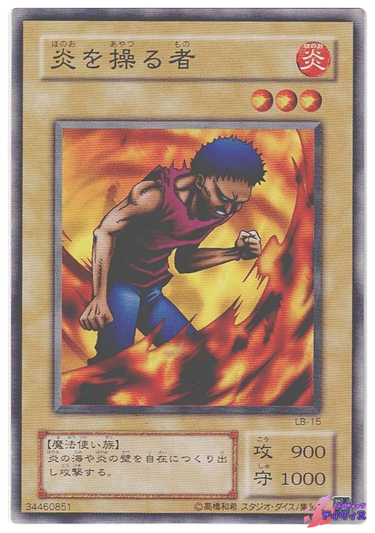 遊戯王 - 遊戯王 炎カード(ノーマル) 【あ】【い】【う】 炎を操る者 [ノーマル] [ランクB] [LB-15] [遊戯王] | トレカ