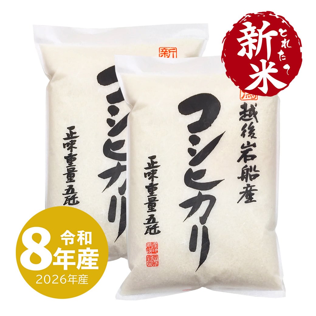 新米 極上魚沼産コシヒカリ 20kg 令和8年産 | 越後の稲穂屋