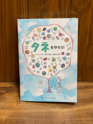 書籍【タネを守ろう！】〜そうだったのか種子法廃止・種苗法改正〜