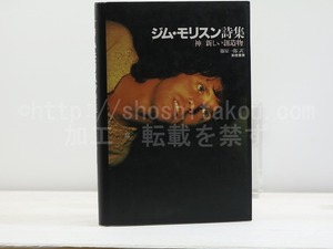 ジム・モリスン詩集　「神」「新しい創造物」　/　ジム・モリスン　篠原一郎訳　[31636]