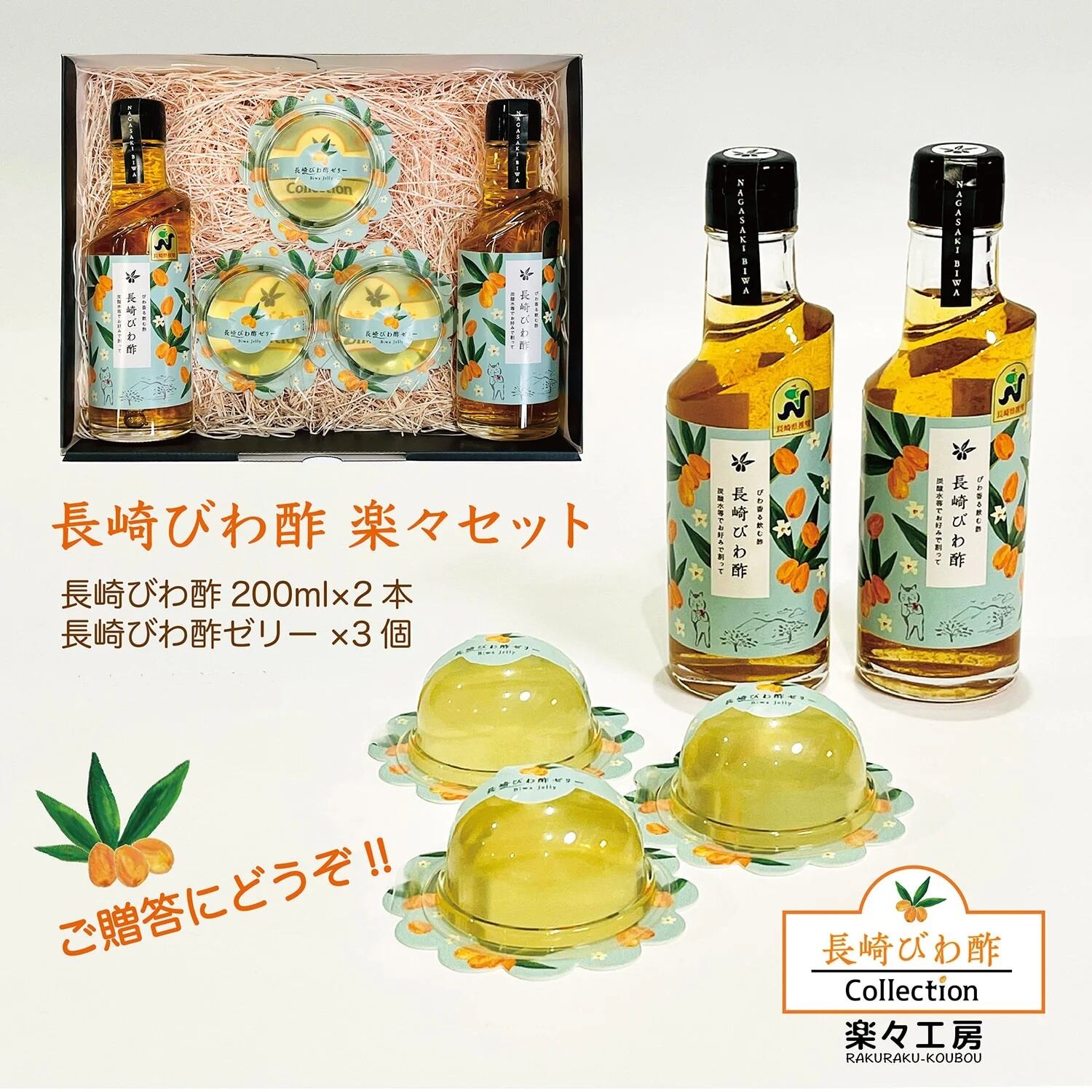 長崎びわ酢 楽々セット《ギフト箱入り》 | 楽々工房