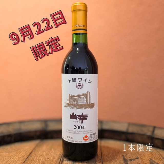 [9月22日限定] 山幸 2004年