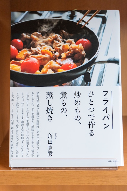 フライパンひとつで作る炒めもの、煮もの、蒸し焼き