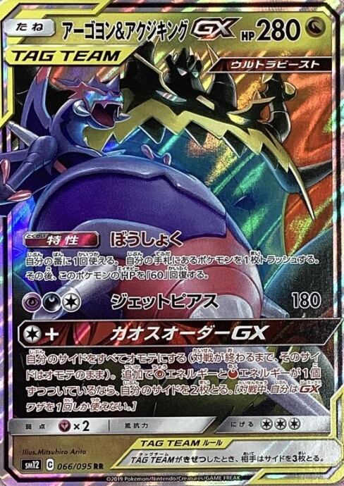 【Bランク】アーゴヨン&アクジキングGX(RR)