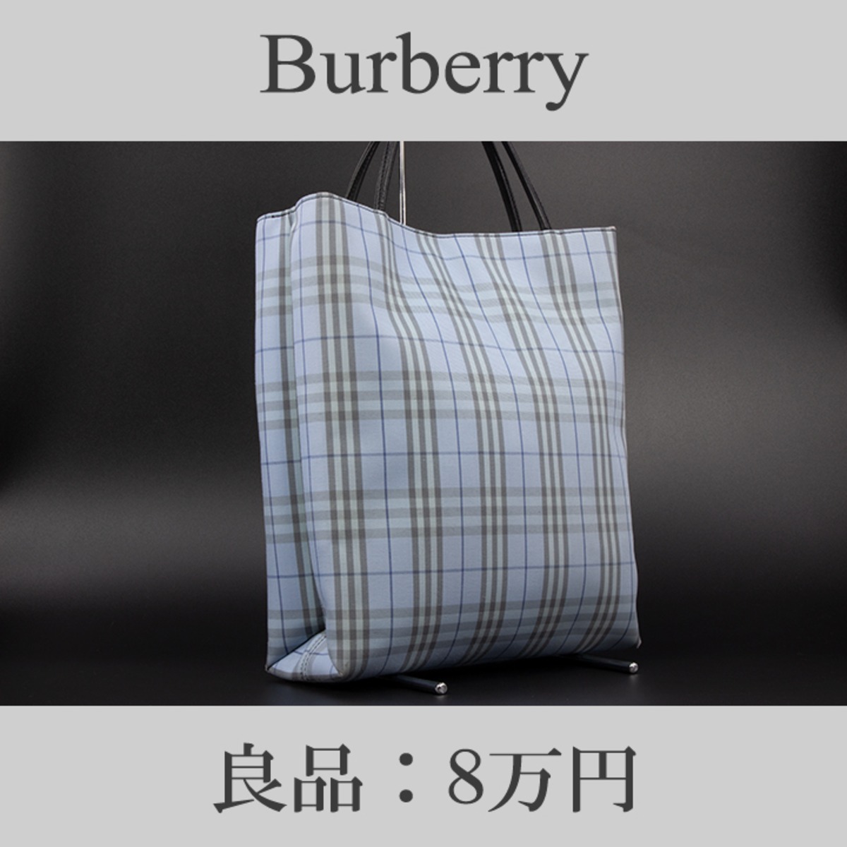 限界価格・送料無料・良品】Burberry・バーバリー・トートバッグ 