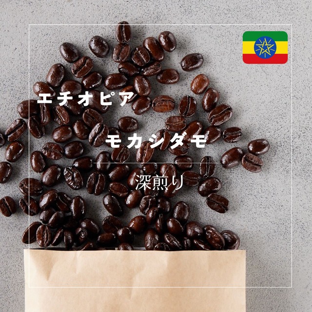 【深煎り】エチオピア	モカ　シダモ 100g