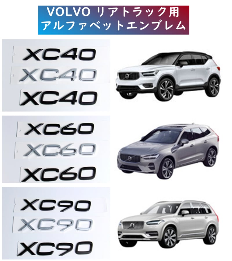 VOLVO ボルボ XC40 XC60 XC90 エンブレム リアエンブレム トランク