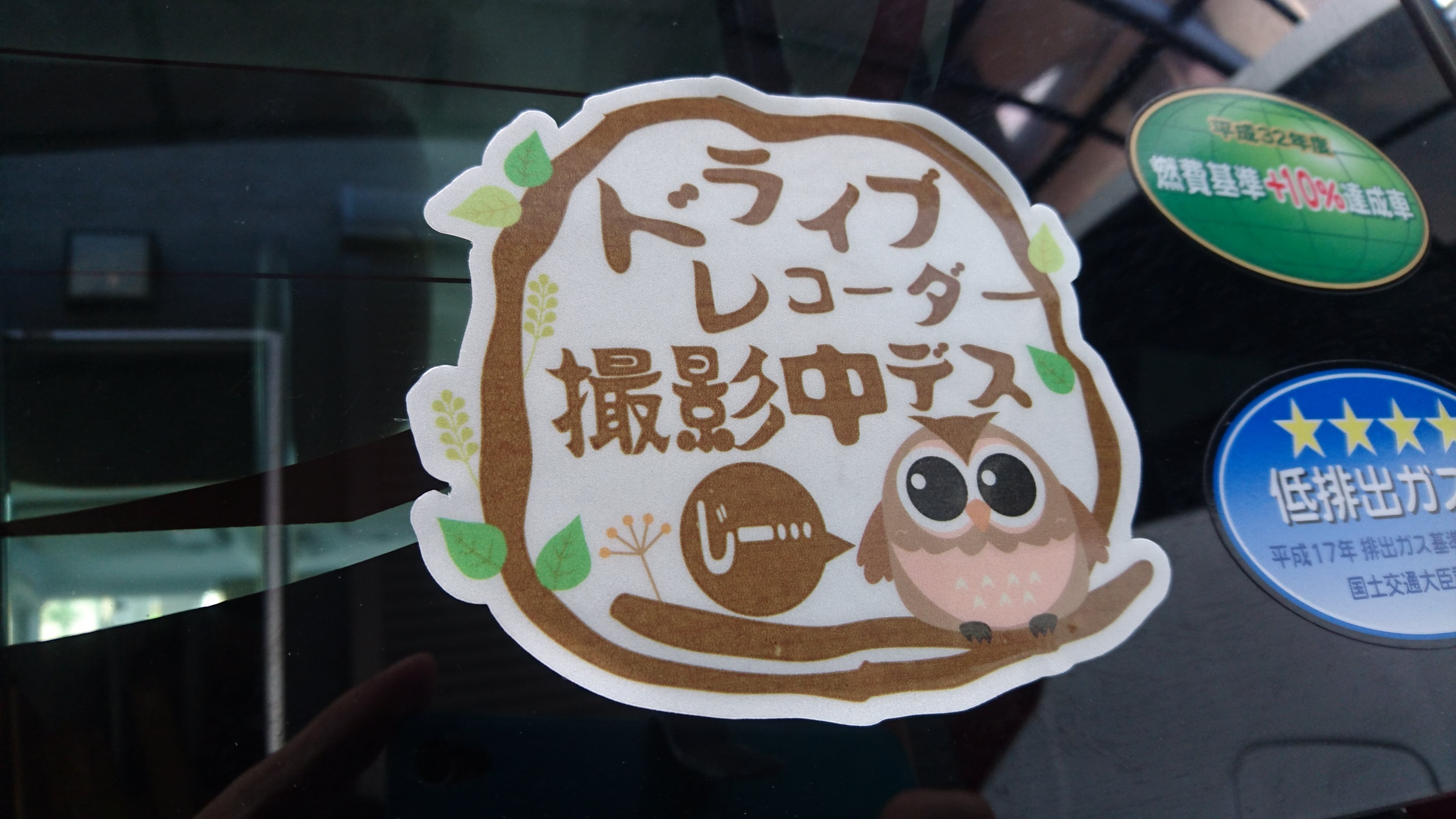フクロウがかわいい「ドライブレコーダー撮影中デス」ステッカー 【反射素材】【UVカット】※送料無料 dr-stk6a