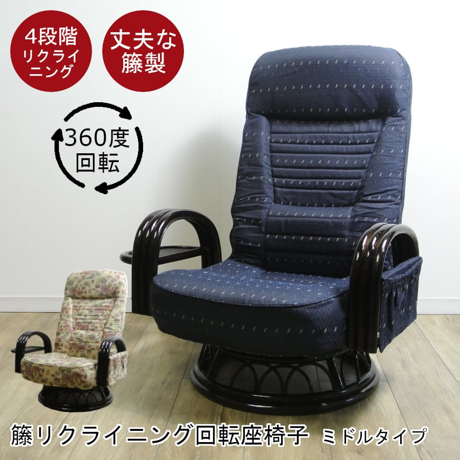 籐 ラタン リクライニング回転座椅子 ミドルタイプ 座面高32cm アームチェア 組立簡単 S4R-045 iwasakikaban
